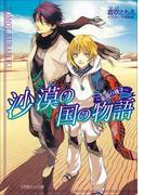 【1-5セット】沙漠の国の物語(ルルル文庫)