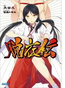 【全1-2セット】【シリーズ】脱衣伝(ガガガ文庫)