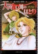 【全1-5セット】天は赤い河のほとり外伝(ルルル文庫)