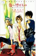 【全1-3セット】花にけだもの(ルルル文庫)