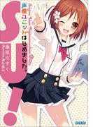 【全1-2セット】【シリーズ】声優ユニットはじめました。(ガガガ文庫)