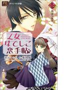 【セット商品】乙女なでしこ恋手帖　5冊セット(ルルル文庫)