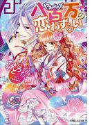 【全1-2セット】八百万の恋わずらい(ルルル文庫)