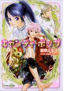 【全1-4セット】キャンディ・ポップ(ルルル文庫)