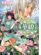 【全1-5セット】珠華繚乱(ルルル文庫)