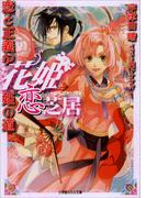 【1-5セット】花姫恋芝居(ルルル文庫)