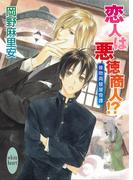 【全1-8セット】接吻両替屋奇譚(ホワイトハート)