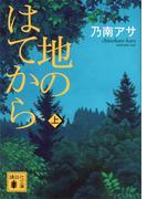 【全1-2セット】地のはてから(講談社文庫)