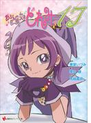 【全1-3セット】おジャ魔女どれみ１７(講談社ラノベ文庫)