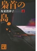 【全1-2セット】梟首の島(講談社文庫)