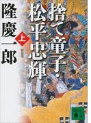 【全1-3セット】新装版 捨て童子・松平忠輝(講談社文庫)