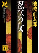 【全1-2セット】忍びの女(講談社文庫)