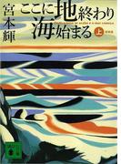 【全1-2セット】ここに地終わり　海始まる(講談社文庫)