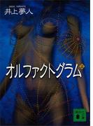 【全1-2セット】オルファクトグラム(講談社文庫)
