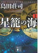 【全1-2セット】星籠の海(講談社文庫)