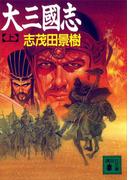 【全1-2セット】大三國志(講談社文庫)