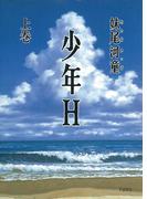 【全1-2セット】少年Ｈ(講談社文庫)
