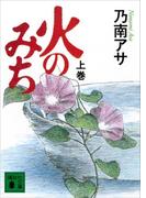 【全1-2セット】火のみち(講談社文庫)