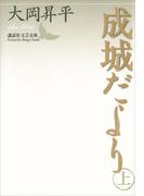 【全1-2セット】成城だより(講談社文芸文庫)