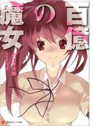 【全1-3セット】百億の魔女(講談社ラノベ文庫)