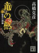 【全1-6セット】竜の柩(講談社文庫)