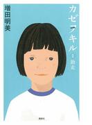 【全1-3セット】カゼヲキル