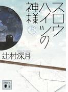 【全1-2セット】スロウハイツの神様(講談社文庫)