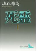 【全1-3セット】死霊(講談社文芸文庫)