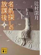 【全1-2セット】名前探しの放課後(講談社文庫)