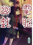 【全1-3セット】電脳遊戯(ホワイトハート)