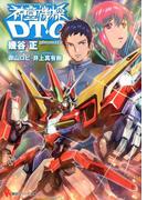 【全1-3セット】神童機操ＤＴ－Ｏ(講談社ラノベ文庫)