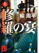 【全1-2セット】修羅の宴(講談社文庫)