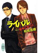【全1-3セット】ライバル(ホワイトハート)