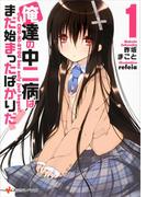 【全1-3セット】俺達の中二病はまだ始まったばかりだ！(講談社ラノベ文庫)