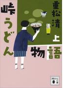 【全1-2セット】峠うどん物語(講談社文庫)