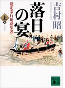 【全1-2セット】新装版　落日の宴　勘定奉行川路聖謨(講談社文庫)