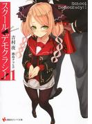 【全1-3セット】スクール・デモクラシー！(講談社ラノベ文庫)