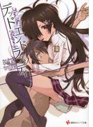 【全1-2セット】デッドエンドラプソディ(講談社ラノベ文庫)