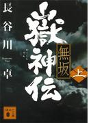 【全1-2セット】嶽神伝　無坂(講談社文庫)