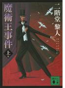 【全1-2セット】魔術王事件(講談社文庫)