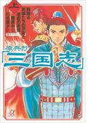【全1-2セット】原典抄訳「三国志」(講談社＋α文庫)