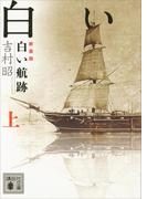 【全1-2セット】新装版 白い航跡(講談社文庫)