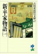 【1-5セット】新・平家物語(吉川英治歴史時代文庫)