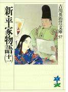 【11-15セット】新・平家物語(吉川英治歴史時代文庫)