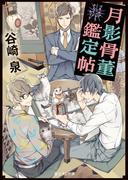 【全1-3セット】月影骨董鑑定帖(富士見L文庫)