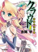 【全1-3セット】クラウド(ファミ通文庫)