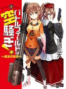 【全1-3セット】バトルフィールドは空騒ぎ！(ファミ通文庫)
