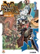 【全1-5セット】モンスターハンター 疾風の翼(ファミ通文庫)