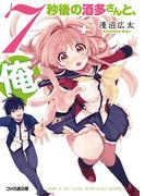 【全1-4セット】7秒後の酒多さんと、俺。(ファミ通文庫)