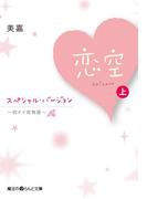 【全1-3セット】恋空(魔法のiらんど文庫)